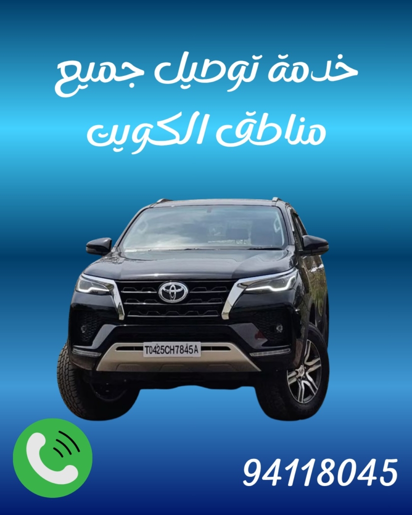 تاكسي القرين اتصل 94118045