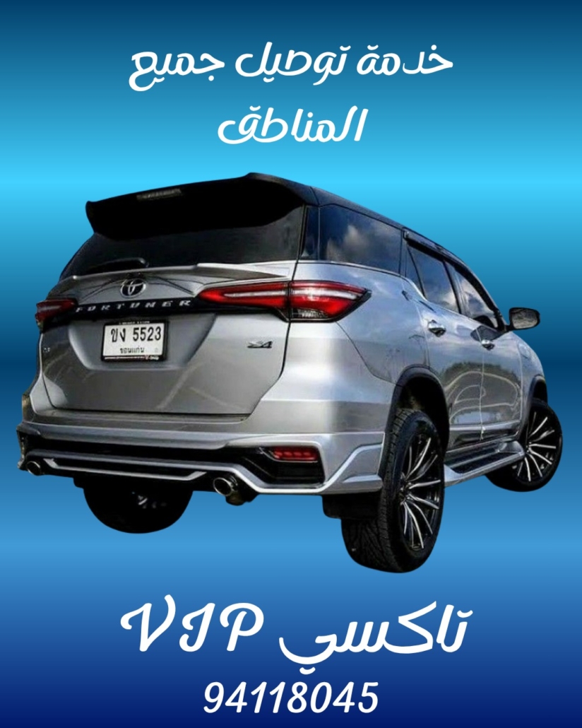 تاكسي اسواق القرين اتصل 94118045