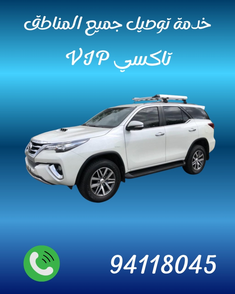 تاكسي سلوي اتصل 94118045